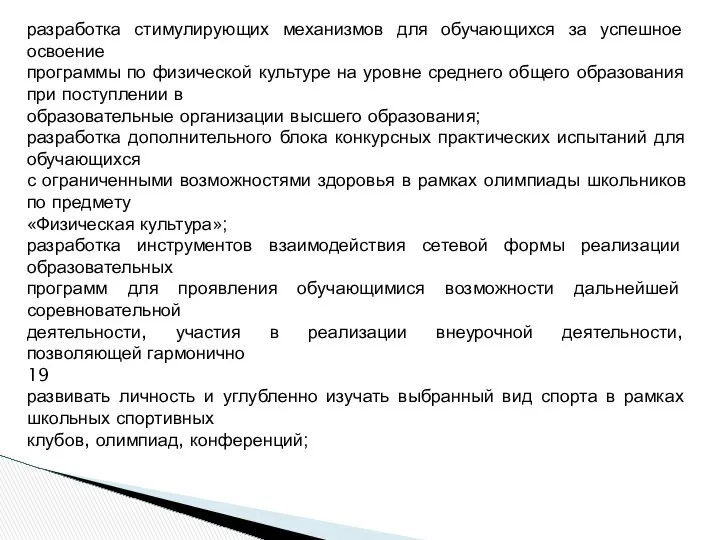 разработка стимулирующих механизмов для обучающихся за успешное освоение программы по физической