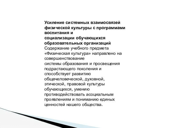 Усиление системных взаимосвязей физической культуры с программами воспитания и социализации обучающихся