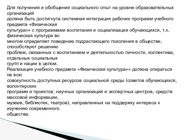 Для получения и обобщения социального опыт на уровне образовательных организаций должна