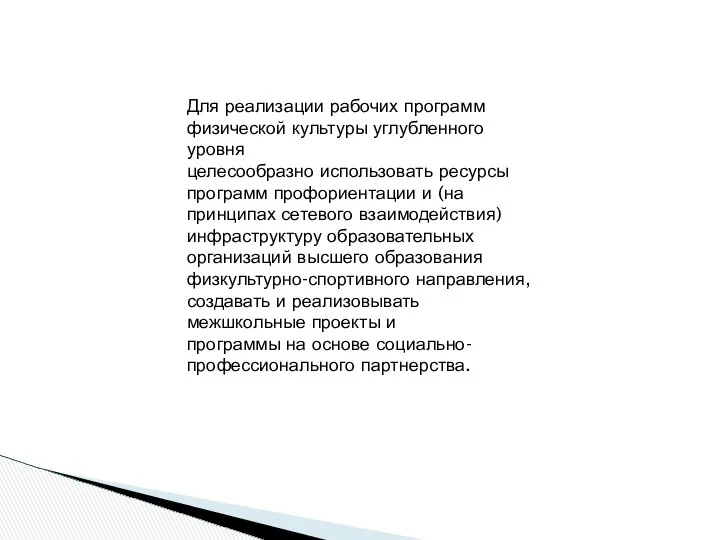 Для реализации рабочих программ физической культуры углубленного уровня целесообразно использовать ресурсы