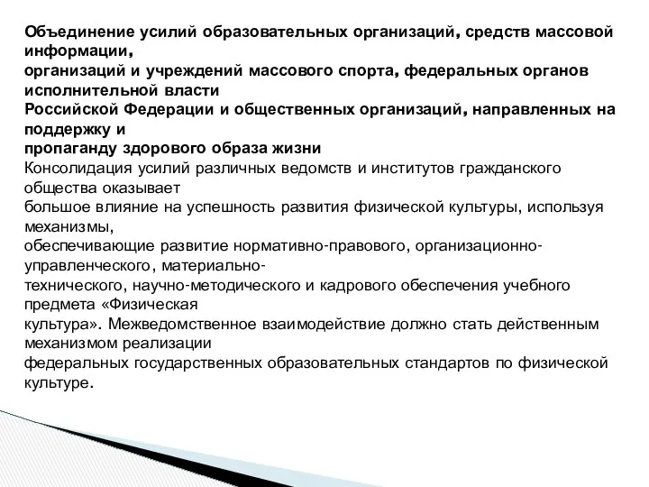 Объединение усилий образовательных организаций, средств массовой информации, организаций и учреждений массового