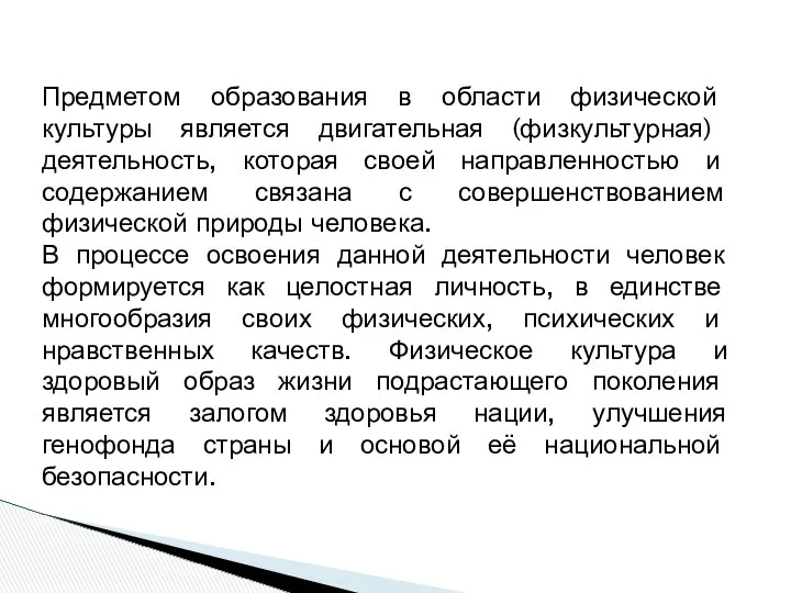 Предметом образования в области физической культуры является двигательная (физкультурная) деятельность, которая