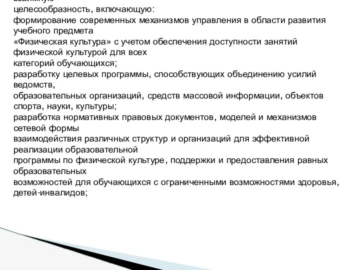 В рамках организации межведомственного взаимодействия по освоению образовательного пространства следует учесть