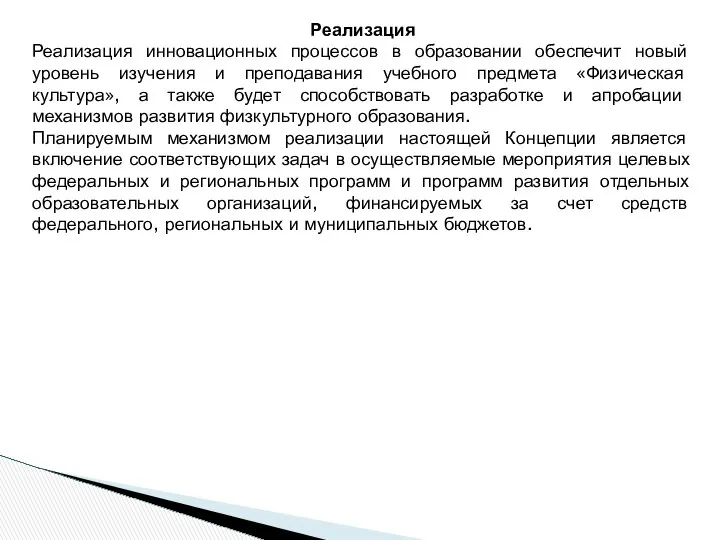 Реализация Реализация инновационных процессов в образовании обеспечит новый уровень изучения и