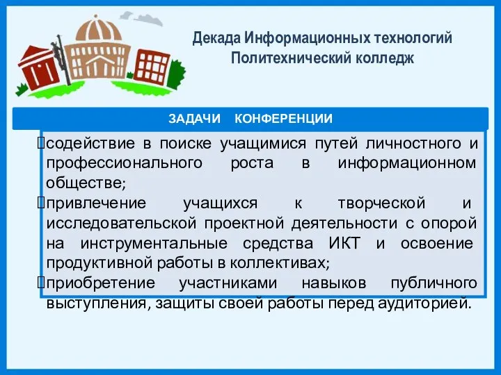 Декада Информационных технологий Политехнический колледж ЗАДАЧИ КОНФЕРЕНЦИИ содействие в поиске учащимися