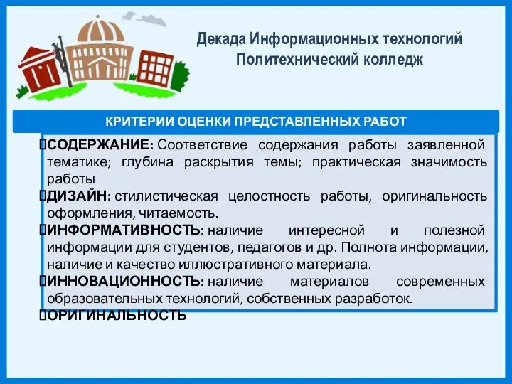 Декада Информационных технологий Политехнический колледж КРИТЕРИИ ОЦЕНКИ ПРЕДСТАВЛЕННЫХ РАБОТ СОДЕРЖАНИЕ: Соответствие