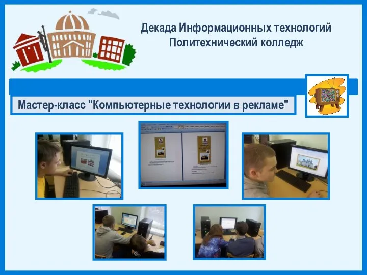 Декада Информационных технологий Политехнический колледж Мастер-класс "Компьютерные технологии в рекламе"