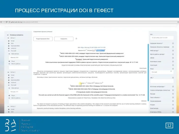 ПРОЦЕСС РЕГИСТРАЦИИ DOI В ГЕФЕСТ