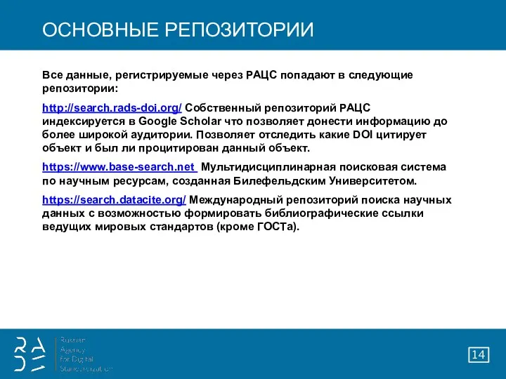 ОСНОВНЫЕ РЕПОЗИТОРИИ Все данные, регистрируемые через РАЦС попадают в следующие репозитории: