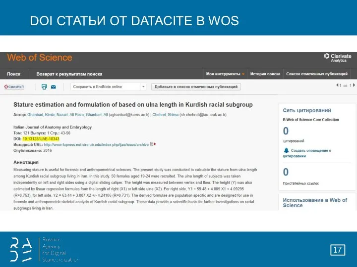 DOI СТАТЬИ ОТ DATACITE В WOS