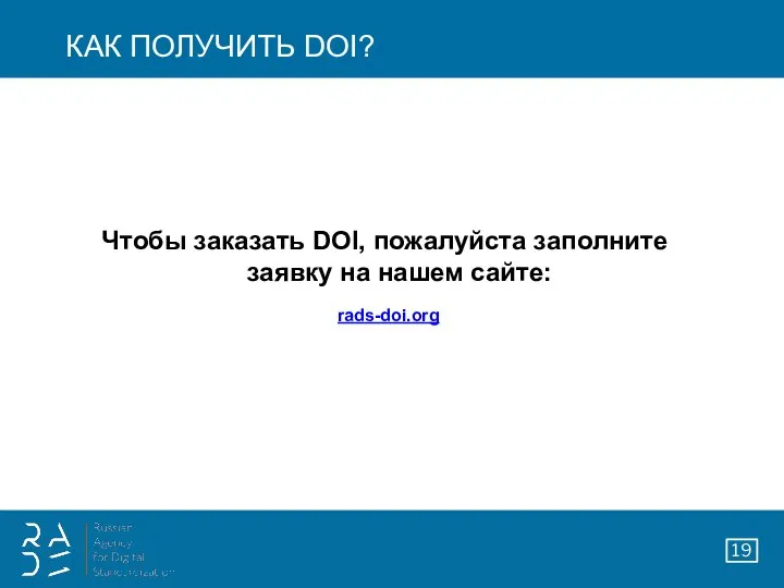 КАК ПОЛУЧИТЬ DOI? Чтобы заказать DOI, пожалуйста заполните заявку на нашем сайте: rads-doi.org