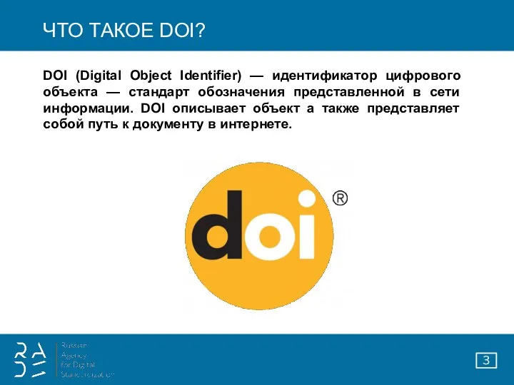 ЧТО ТАКОЕ DOI? DOI (Digital Object Identifier) — идентификатор цифрового объекта