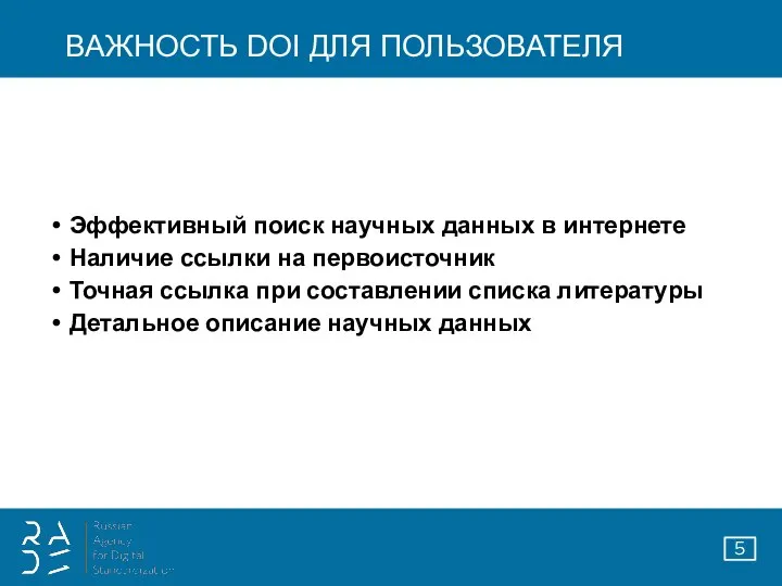 ВАЖНОСТЬ DOI ДЛЯ ПОЛЬЗОВАТЕЛЯ Эффективный поиск научных данных в интернете Наличие