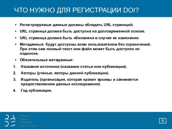 ЧТО НУЖНО ДЛЯ РЕГИСТРАЦИИ DOI? Регистрируемые данные должны обладать URL страницей.