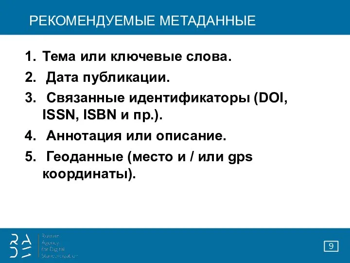 РЕКОМЕНДУЕМЫЕ МЕТАДАННЫЕ Тема или ключевые слова. Дата публикации. Связанные идентификаторы (DOI,