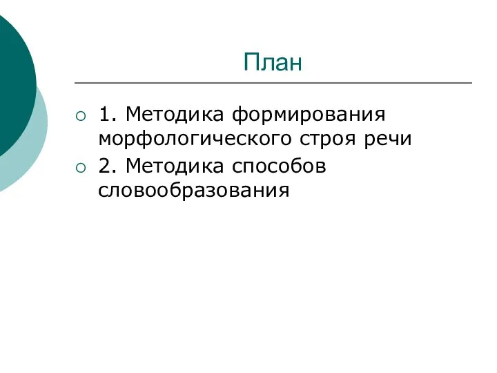 План 1. Методика формирования морфологического строя речи 2. Методика способов словообразования