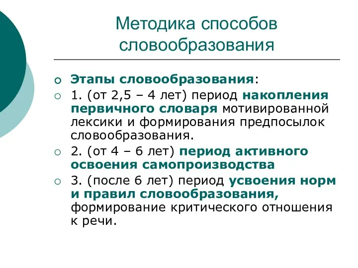 Методика способов словообразования Этапы словообразования: 1. (от 2,5 – 4 лет)