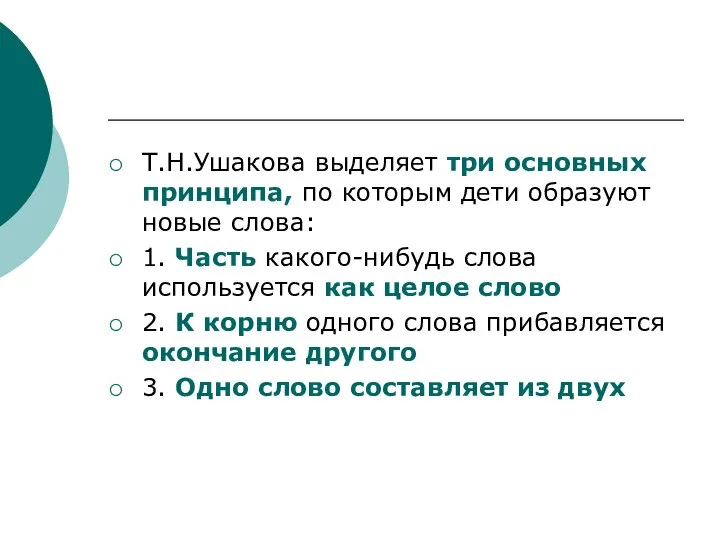 Т.Н.Ушакова выделяет три основных принципа, по которым дети образуют новые слова: