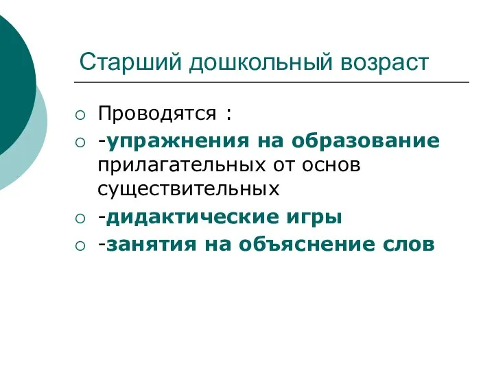 Старший дошкольный возраст Проводятся : -упражнения на образование прилагательных от основ