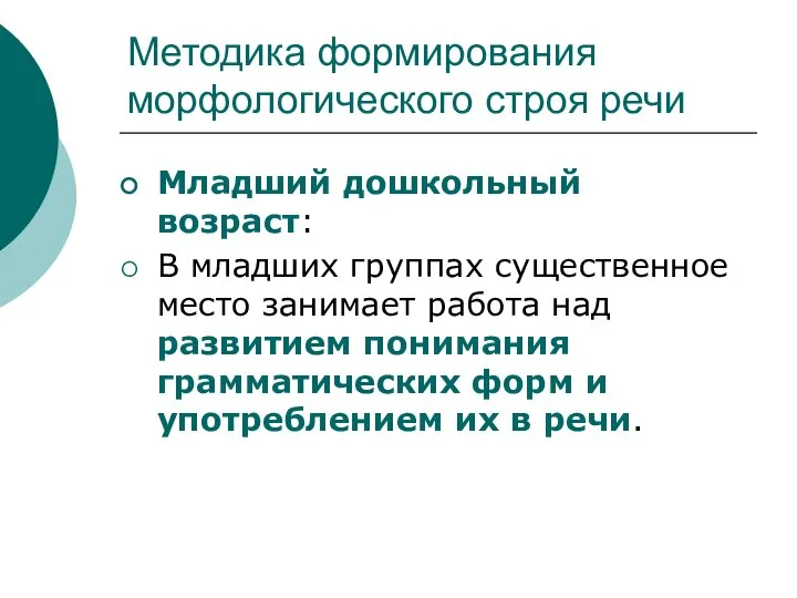 Методика формирования морфологического строя речи Младший дошкольный возраст: В младших группах