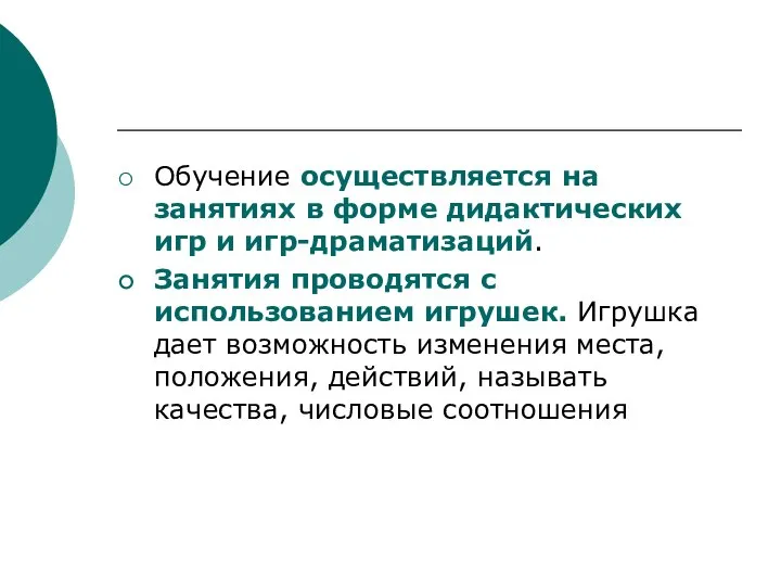 Обучение осуществляется на занятиях в форме дидактических игр и игр-драматизаций. Занятия