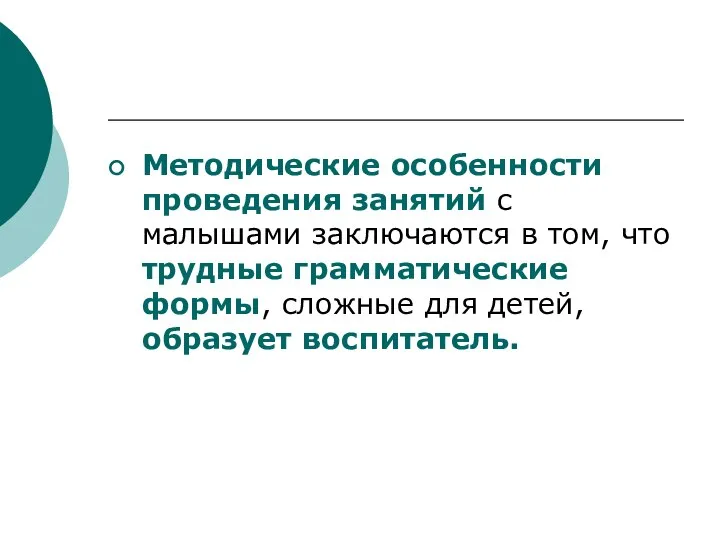 Методические особенности проведения занятий с малышами заключаются в том, что трудные