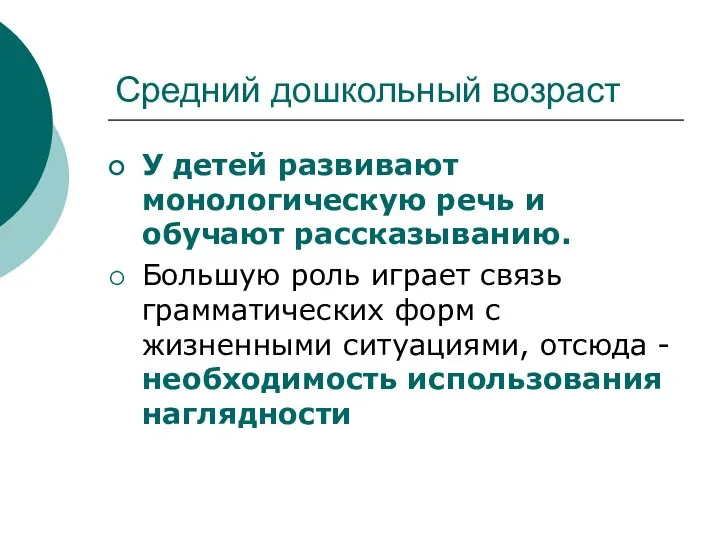 Средний дошкольный возраст У детей развивают монологическую речь и обучают рассказыванию.