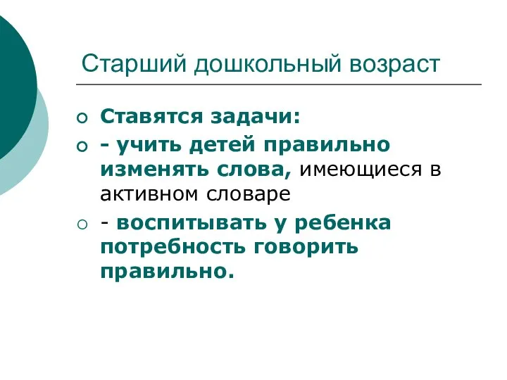 Старший дошкольный возраст Ставятся задачи: - учить детей правильно изменять слова,