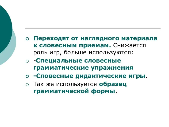 Переходят от наглядного материала к словесным приемам. Снижается роль игр, больше