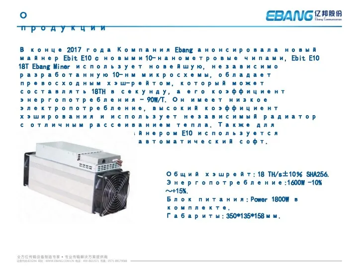 О продукции В конце 2017 года Компания Ebang анонсировала новый майнер