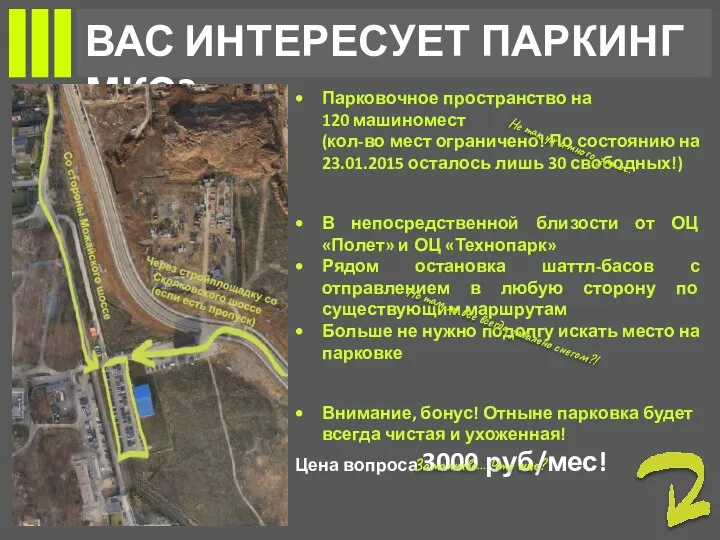 ВАС ИНТЕРЕСУЕТ ПАРКИНГ МКС? Парковочное пространство на 120 машиномест (кол-во мест