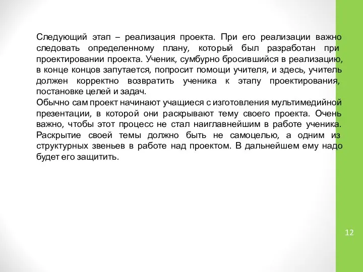 Следующий этап – реализация проекта. При его реализации важно следовать определенному