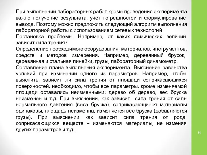 При выполнении лабораторных работ кроме проведения эксперимента важно получение результата, учет