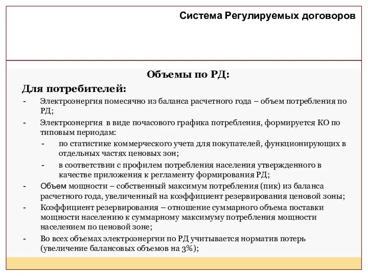 Объемы по РД: Для потребителей: Электроэнергия помесячно из баланса расчетного года