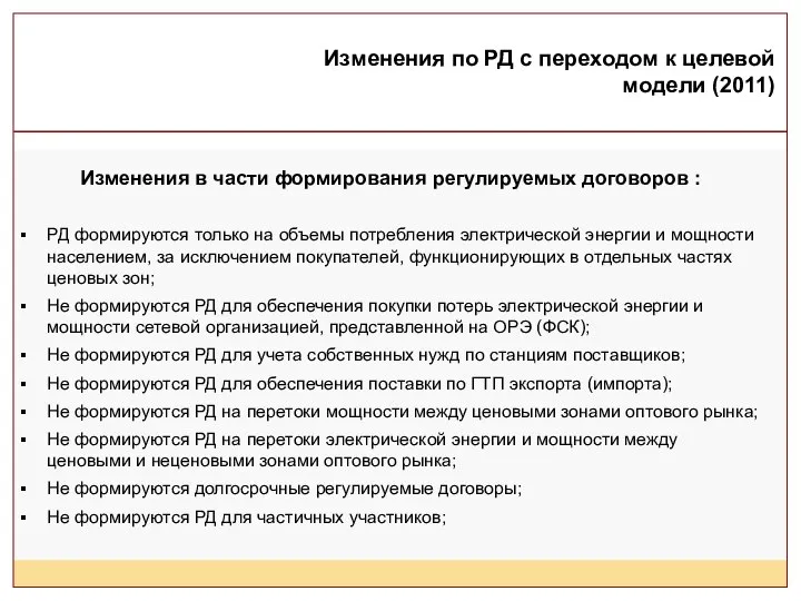 Изменения в части формирования регулируемых договоров : РД формируются только на