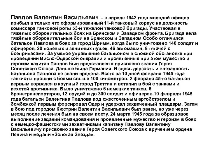 Павлов Валентин Васильевич – в апреле 1942 года молодой офицер прибыл