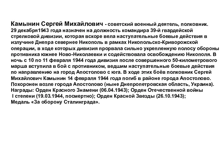 Камынин Сергей Михайлович - советский военный деятель, полковник. 29 декабря1943 года