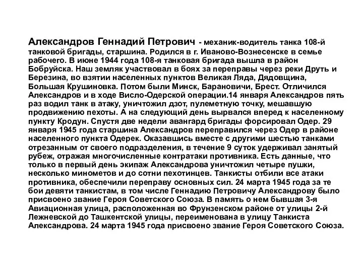 Александров Геннадий Петрович - механик-водитель танка 108-й танковой бригады, старшина. Родился