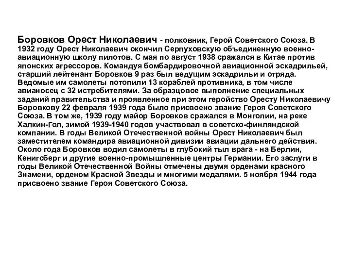 Боровков Орест Николаевич - полковник, Герой Советского Союза. В 1932 году