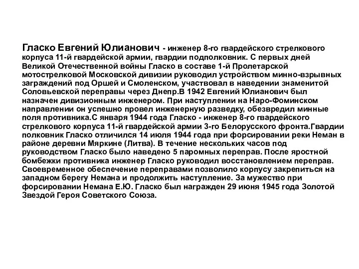 Гласко Евгений Юлианович - инженер 8-го гвардейского стрелкового корпуса 11-й гвардейской