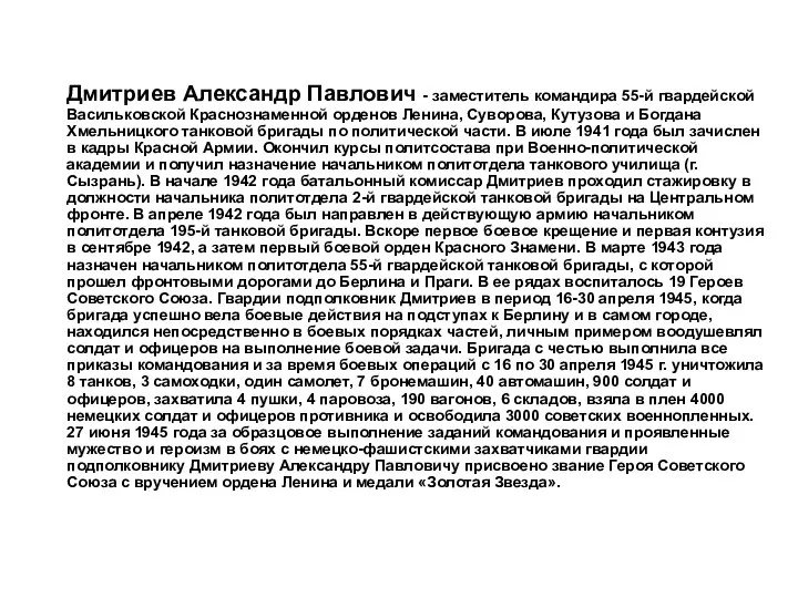 Дмитриев Александр Павлович - заместитель командира 55-й гвардейской Васильковской Краснознаменной орденов