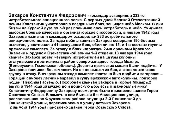 Захаров Константин Федорович - командир эскадрильи 233-го истребительного авиационного полка. С