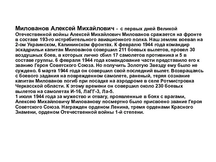 Милованов Алексей Михайлович - с первых дней Великой Отечественной войны Алексей