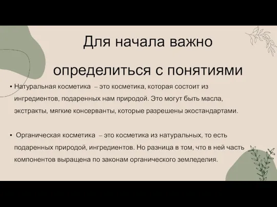 Для начала важно определиться с понятиями Натуральная косметика – это косметика,