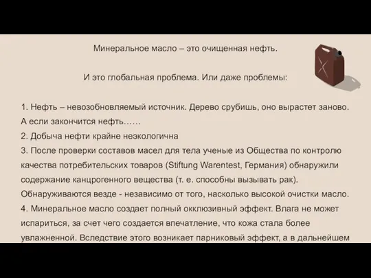 Минеральное масло – это очищенная нефть. И это глобальная проблема. Или