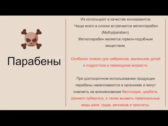 Их используют в качестве консервантов Чаще всего в списке встречается метилпарабен