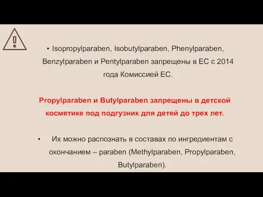 Isopropylparaben, Isobutylparaben, Phenylparaben, Benzylparaben и Pentylparaben запрещены в ЕС с 2014