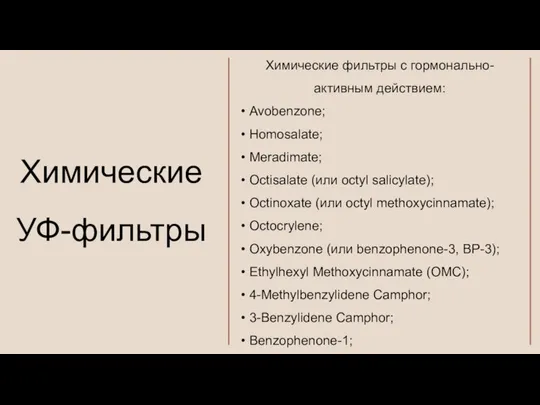 Химические фильтры с гормонально-активным действием: Avobenzone; Homosalate; Meradimate; Octisalate (или octyl