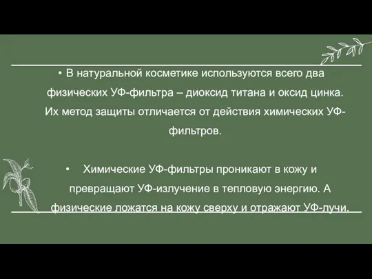 В натуральной косметике используются всего два физических УФ-фильтра – диоксид титана