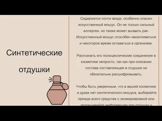 Содержатся почти везде, особенно опасен искусственный мошус. Он не только сильный